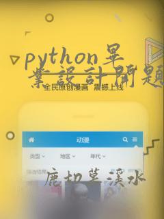 python毕业设计开题