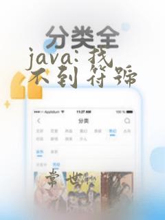 java: 找不到符号