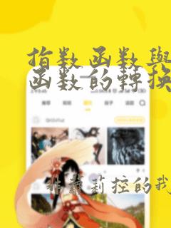 指数函数与对数函数的转换公式