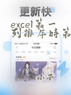 excel第一列排序时第二列跟着排列