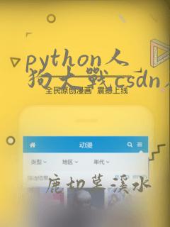 python人狗大战csdn在线