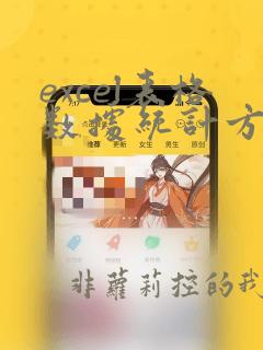 excel表格数据统计方法