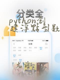 python创建浮点型数组