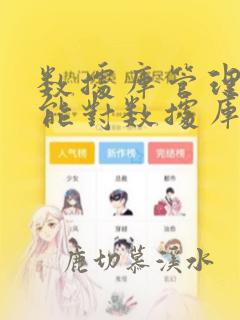 数据库管理系统能对数据库中的数据