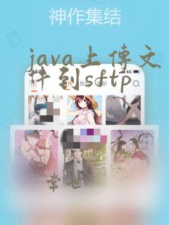 java上传文件到sftp
