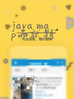 java map面试题