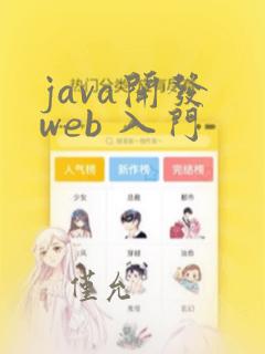 java开发 web 入门