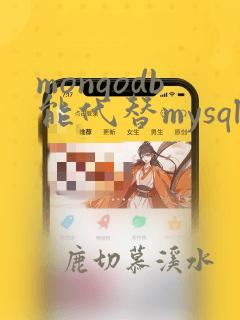 mongodb能代替mysql吗