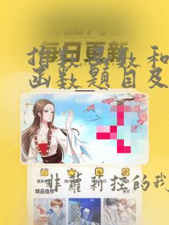 指数函数和对数函数题目及解答