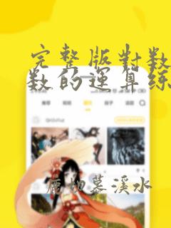 完整版对数与对数的运算练习题