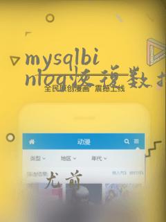 mysqlbinlog恢复数据库