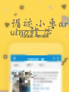 循迹小车arduino程序