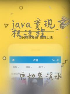java实现审核流程