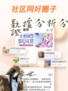 数据分析分析认证