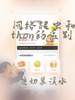网络爬虫和python的区别