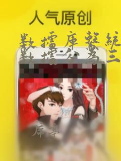 数据库系统中将数据分为三个模式