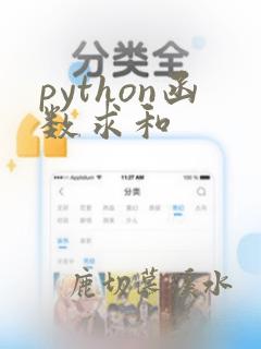 python函数求和