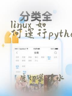 linux 如何运行python文件