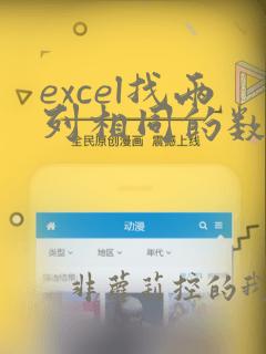 excel找两列相同的数据