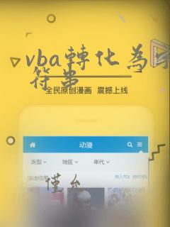 vba转化为字符串