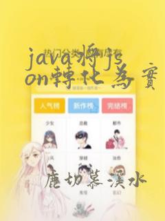 java将json转化为实体类对象