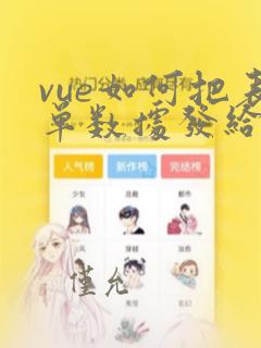 vue如何把表单数据发给后端
