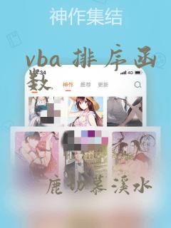 vba 排序函数