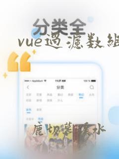 vue过滤数组