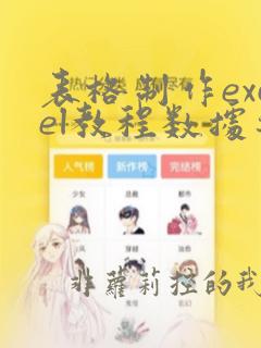 表格制作excel教程数据透视表