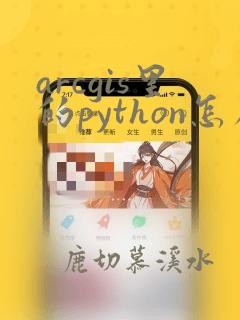 arcgis里的python怎么用