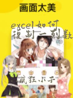 excel如何复制一列数据到另一列