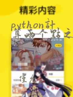 python计算两个点之间的距离
