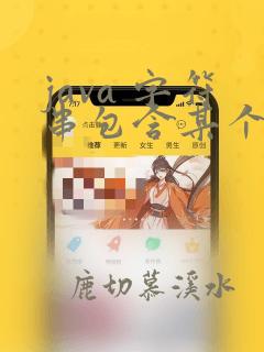 java 字符串包含某个字符