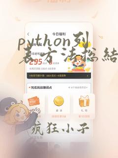 python列表方法总结