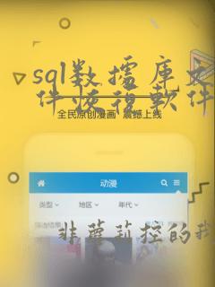 sql数据库文件恢复软件