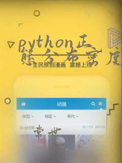 python正态分布密度函数