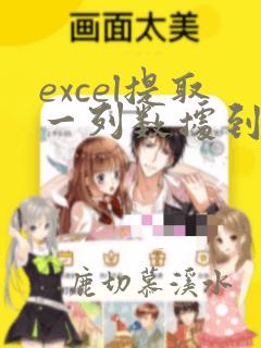 excel提取一列数据到word