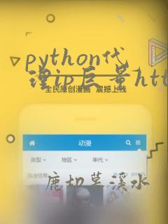 python代理ip巨量http