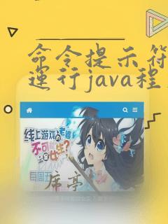 命令提示符怎么运行java程序