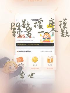 pg数据库复制到另一个数据库