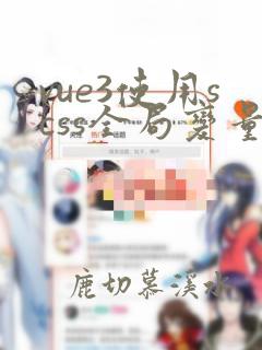 vue3使用scss全局变量