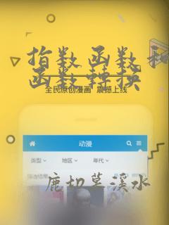 指数函数和对数函数转换