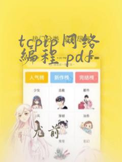 tcpip网络编程 pdf