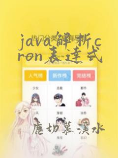 java解析cron表达式