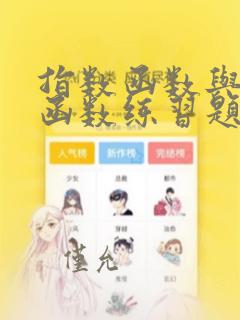 指数函数与对数函数练习题