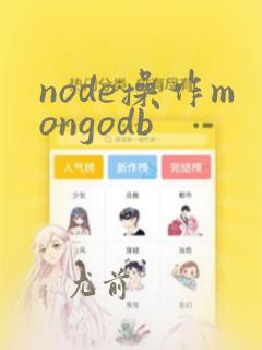 node操作mongodb