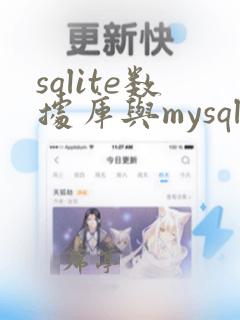sqlite数据库与mysql的区别