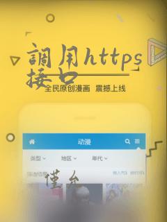调用https接口