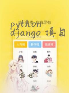 python django 项目实战