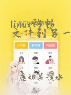 linux移动文件到另一个文件夹